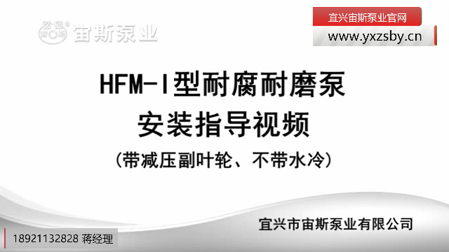 HFM-I型壓濾機泵(帶減壓副葉輪)安裝指導(dǎo)